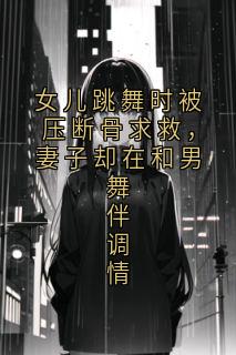 女儿跳舞时被压断骨求救，妻子却在和男舞伴调情