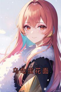 乌龟蛋花面