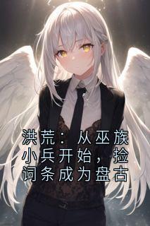 洪荒：从巫族小兵开始，捡词条成为盘古