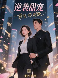 逆袭甜宠：前任，你别跑