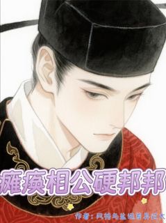 瘫痪相公硬邦邦