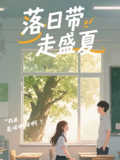 落日带走盛夏