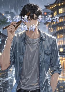 丈母娘，别逼我摊牌！