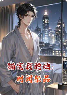 锚定我的她：时间祭品