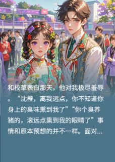 表白校草被拒，转身成了校草奶奶