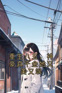重生八五，神豪真千金她又美又飒