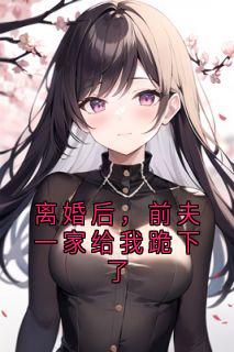 离婚后，前夫一家给我跪下了