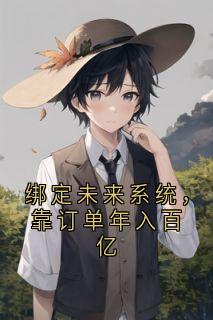 绑定未来系统，靠订单年入百亿