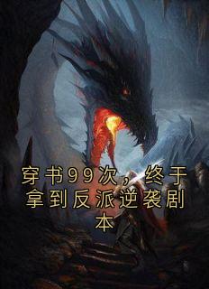 穿书99次，终于拿到反派逆袭剧本