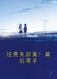 班费失踪案！幕后黑手