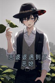 恶婆婆遇到了恶媳