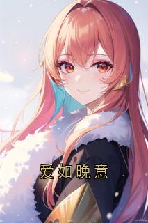 爱如晚意