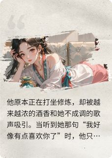 冷艳师叔的偏执宠溺