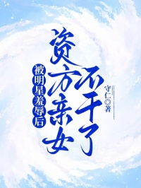 被明星羞辱后，资方亲女不干了