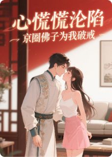心慌慌沦陷！京圈佛子为我破戒