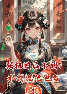 强扭的瓜不甜?那我就把他当球踢