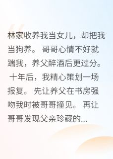 婚礼炸出伦理惨案：养女献身复仇