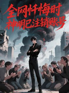 全网忏悔时，神明已注销账号