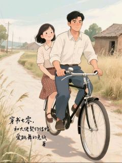 穿书七零，和大佬契约结婚