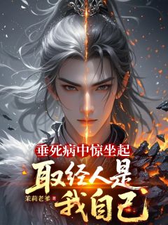 垂死病中惊坐起，取经人是我自己