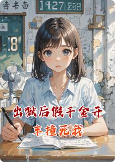 出狱后假千金开车撞死我