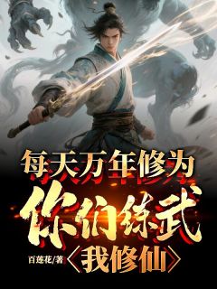 每天万年修为，你们练武我修仙