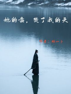 她的毒，焚了我的天