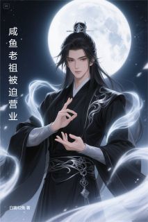 咸鱼老祖被迫营业