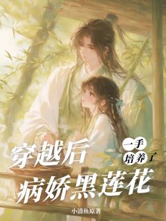 穿越后，一手培养了病娇反派