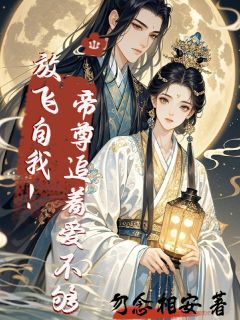 放飞自我！帝尊追着爱不够！