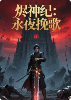 烬神纪：永夜挽歌