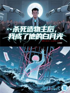 杀死造物主后，我成了他的白月光