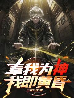 奉我为神，我即黄昏