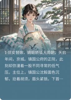 逼我替嫁后，嫡姐后悔了