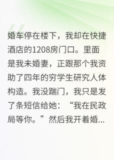 结婚当天，我让前任跪求我娶别人