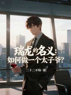 瑞龙的名义：如何做一个太子爷？
