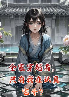 全家穿越者，只有我在认真宅斗？