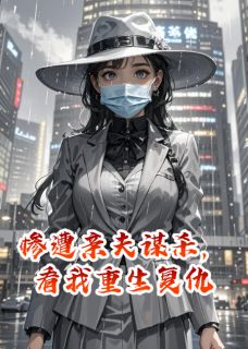 惨遭亲夫谋杀，看我重生复仇