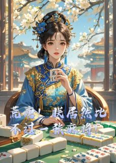 荒唐！朕居然比不过一张麻将！