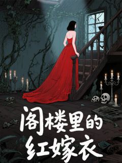 阁楼里的红嫁衣