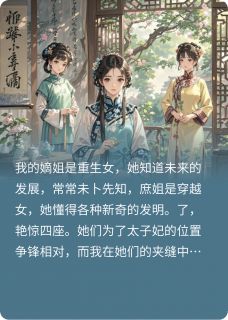 嫡姐是重生女，庶姐是穿越女