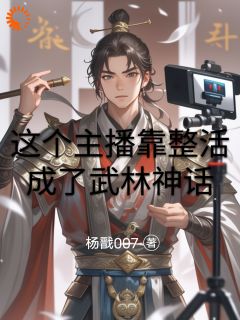 这个主播靠整活成了武林神话