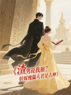 渣男说我脏？转嫁傀儡夫君是古神