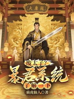废太子？暴君系统了解一下
