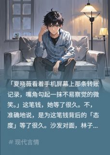 工资不上交，妈宝新男朋友慌了