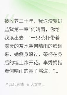 被收养二十年，我送渣爹进监狱