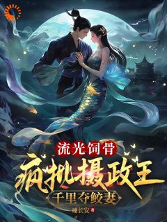 小鲛人的逃婚计划翻车了
