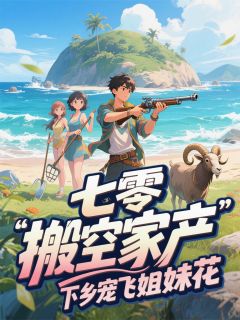 七零：搬空家产，下乡宠飞姐妹花