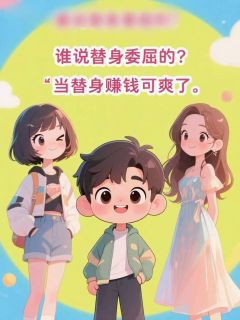 替身哪里委屈了？赚钱很多的好吧