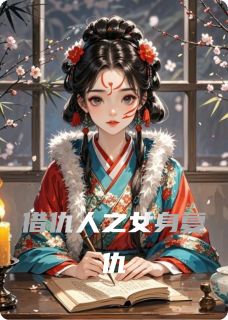 借仇人之女身复仇